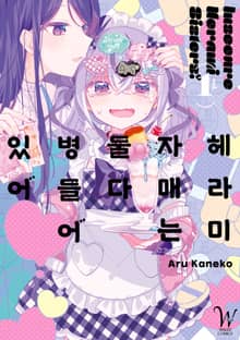 헤라미 자매는 둘 다 병들어 있어
