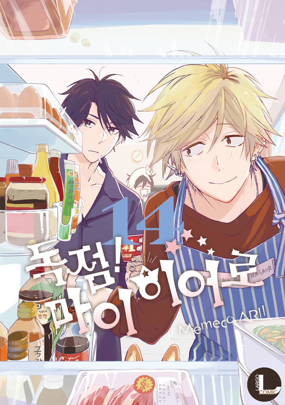 [라르고] 독점! 마이 히어로 14권