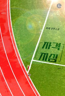 자격지심