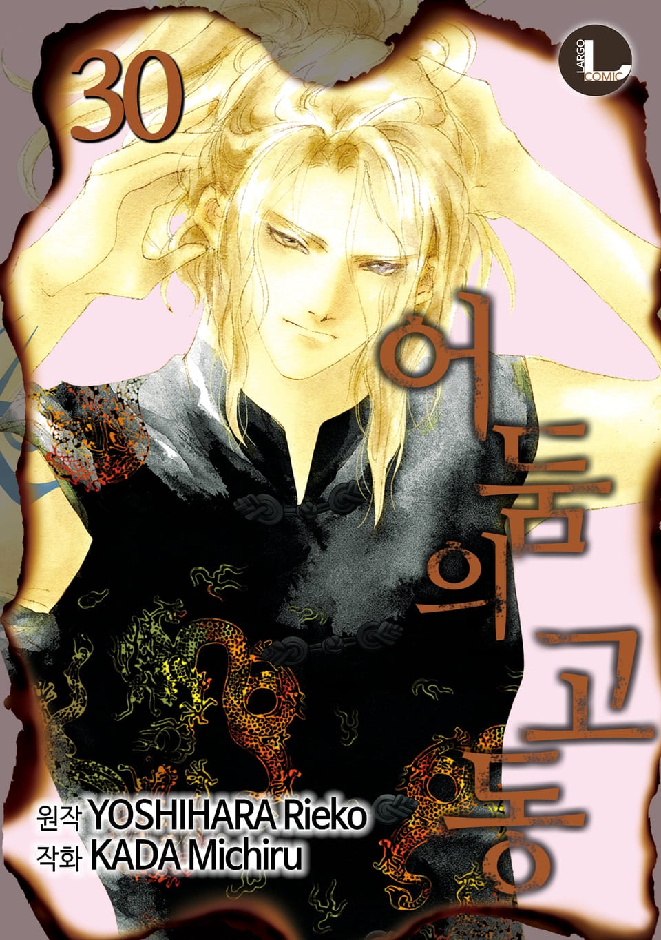 [라르고] 어둠의 고동 30권