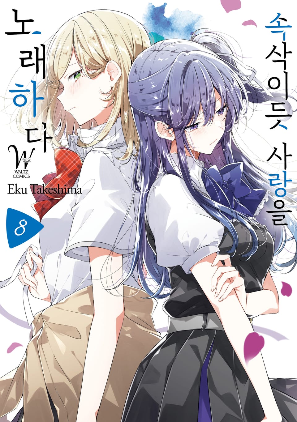 속삭이듯 사랑을 노래하다 8권