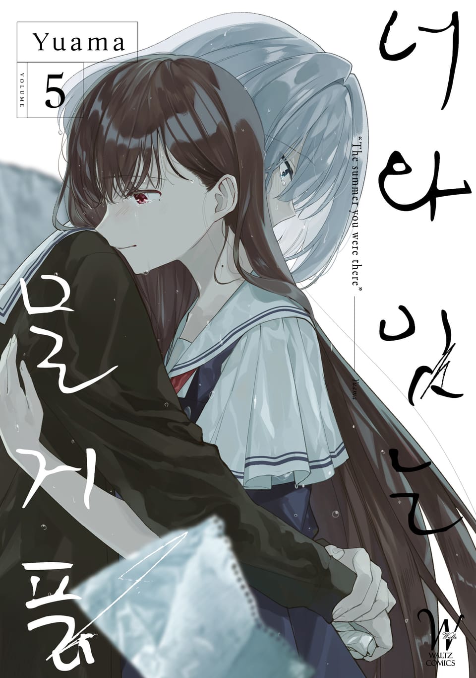 너와 잇는 물거품 5권