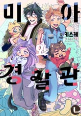 [라르고] 미아와 경찰관 표지 이미지