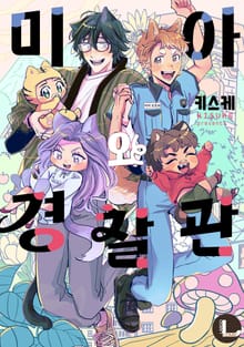[라르고] 미아와 경찰관