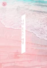 너만 모르는 애정 표지 이미지