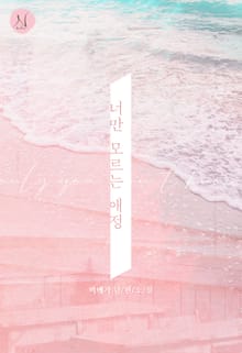 너만 모르는 애정