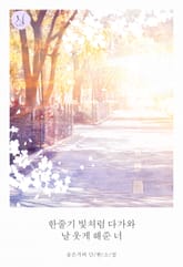 한줄기 빛처럼 다가와 날 웃게 해준 너 표지 이미지