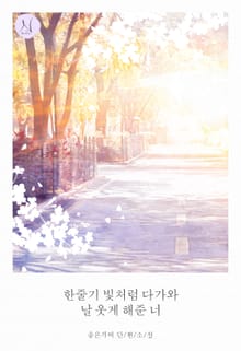 한줄기 빛처럼 다가와 날 웃게 해준 너