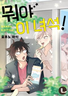 [라르고] 뭐야 이 녀석!