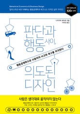 판단과 행동 사이, 의도된 디자인 표지 이미지