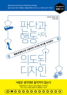 판단과 행동 사이, 의도된 디자인