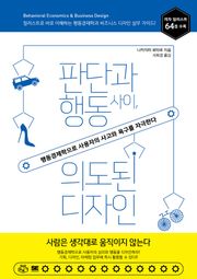 판단과 행동 사이, 의도된 디자인
