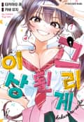 그리게 된 이상 1화