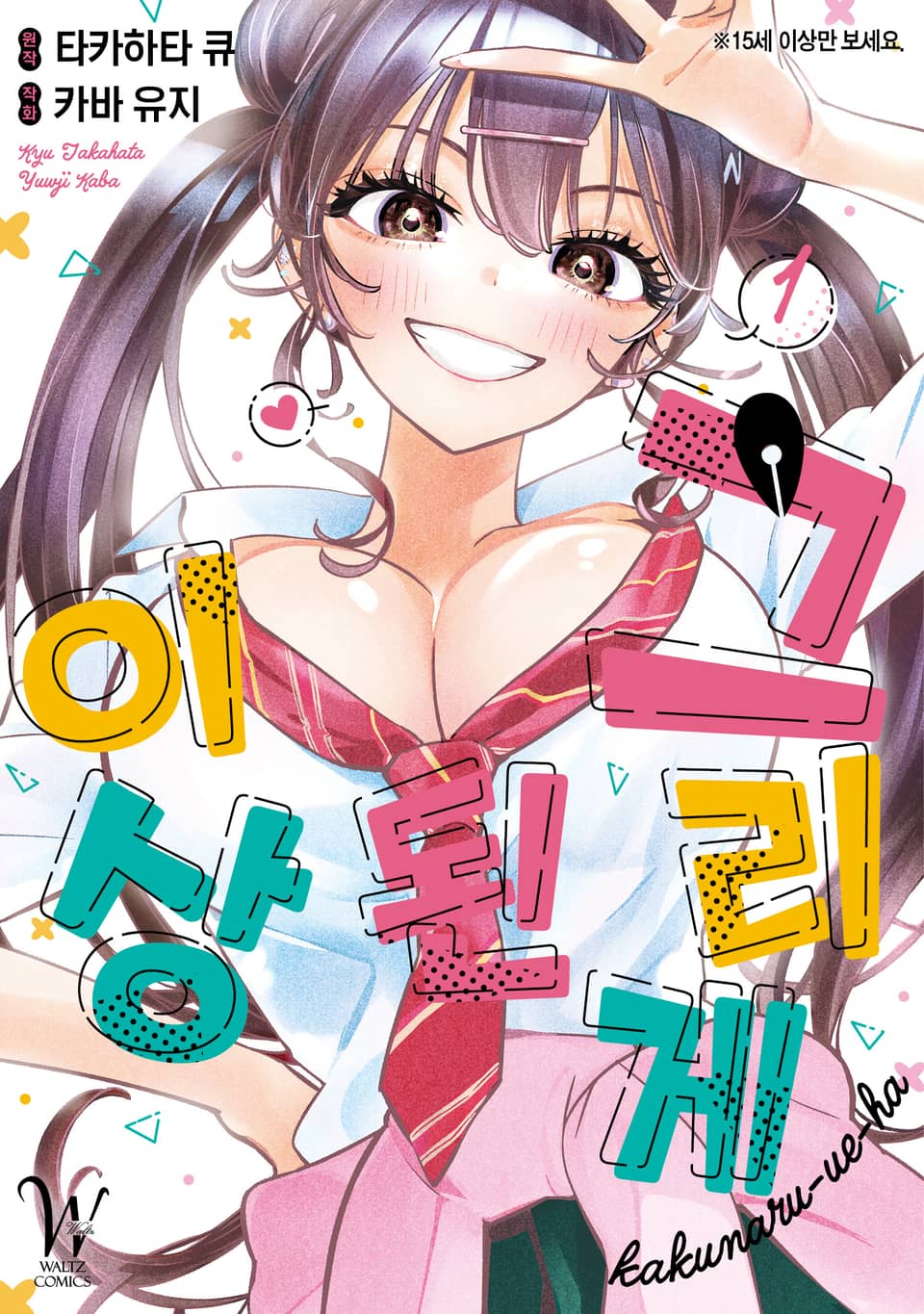 그리게 된 이상 1권