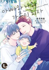 [라르고] 아빠와 나와 가족이 되자 표지 이미지