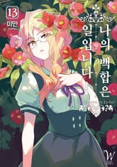 나의 백합은 일입니다! 표지 이미지