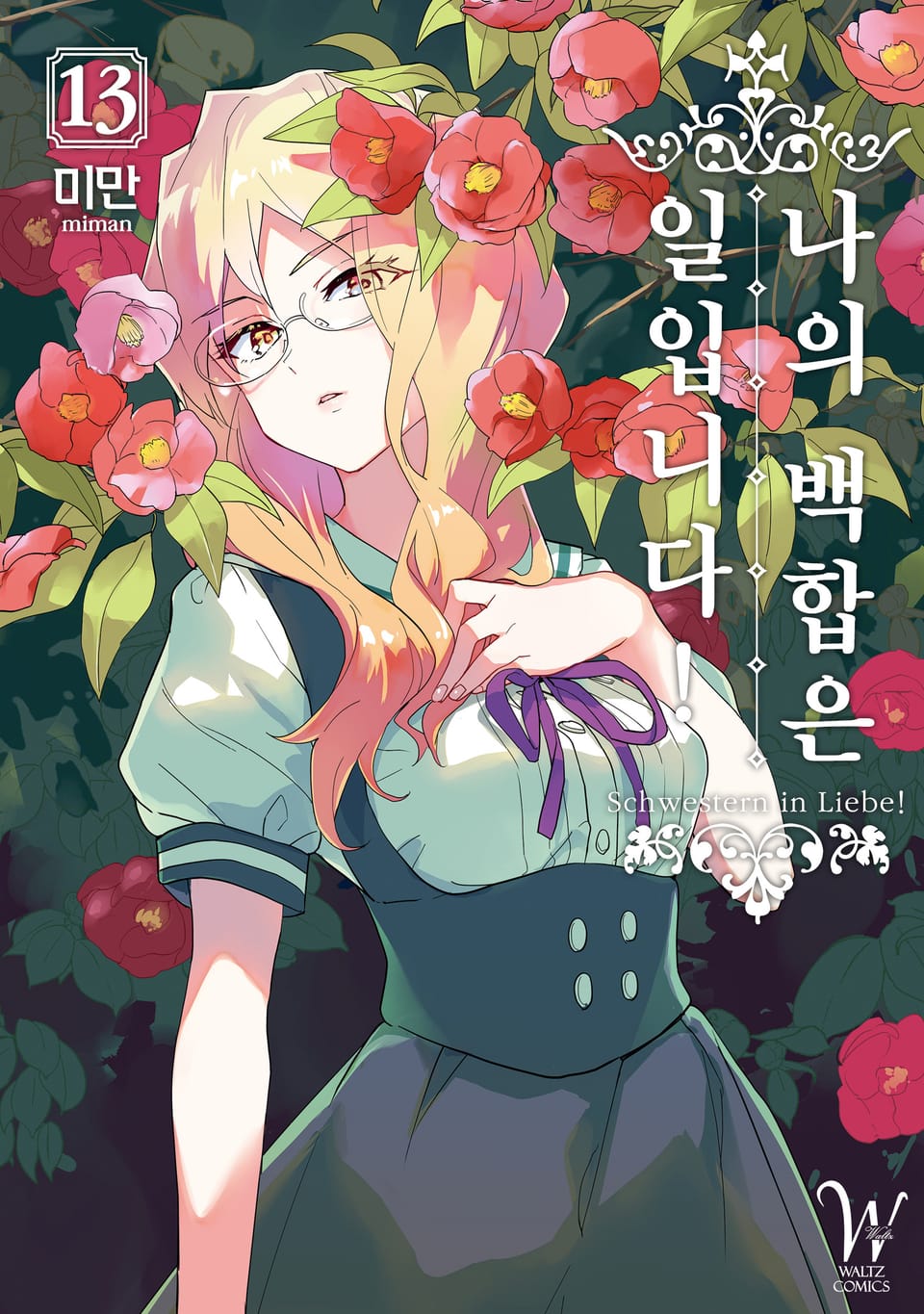나의 백합은 일입니다! 13권