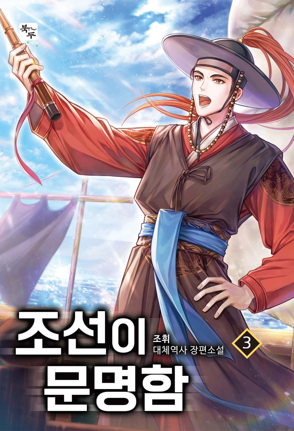 조선이 문명함 3권