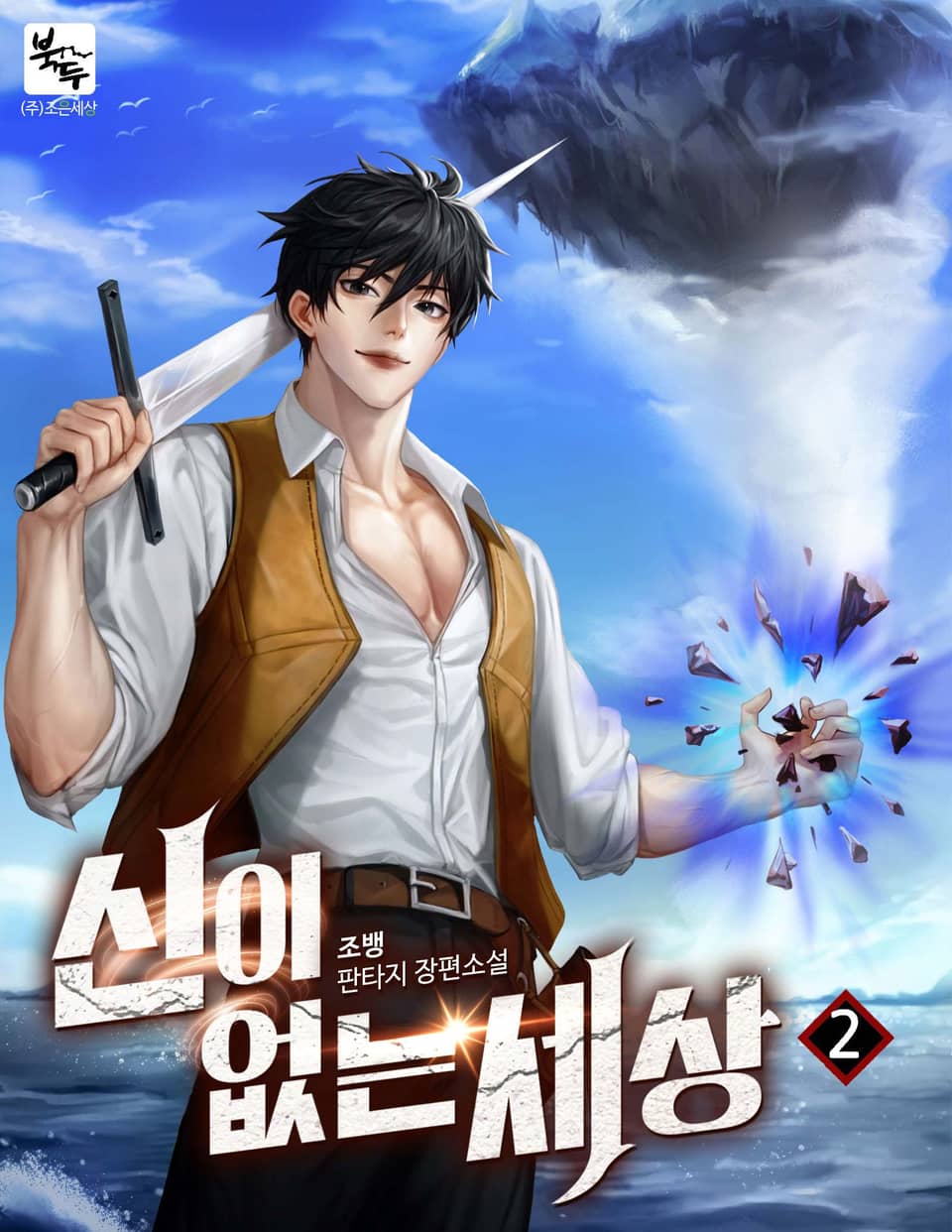 신이 없는 세상 2권