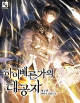 하이베른가의 대공자 표지 이미지