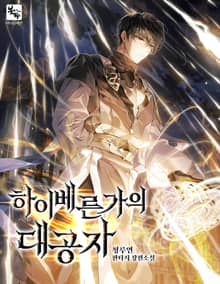 하이베른가의 대공자