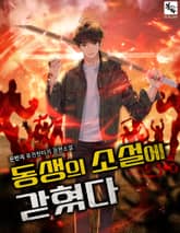 동생의 소설에 갇혔다 표지 이미지