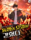 동생의 소설에 갇혔다 19화