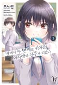 [코믹] 반에서 두 번째로 귀여운 여자애와 친구가 되었다 1화