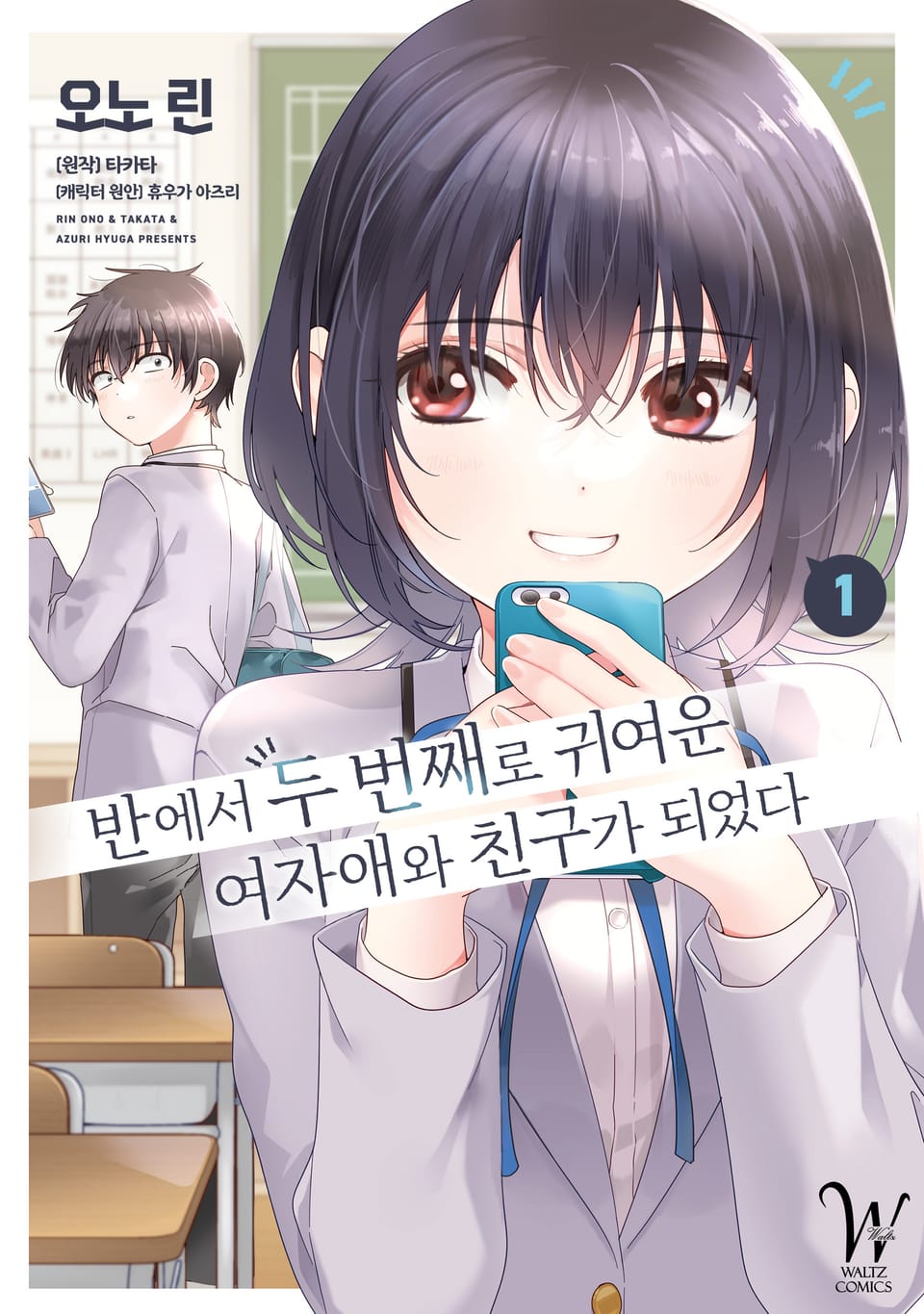 [코믹] 반에서 두 번째로 귀여운 여자애와 친구가 되었다 1권