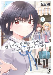 [코믹] 반에서 두 번째로 귀여운 여자애와 친구가 되었다