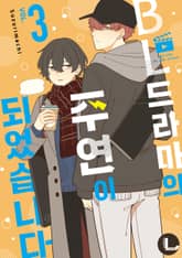 [라르고] BL 드라마의 주연이 되었습니다 표지 이미지