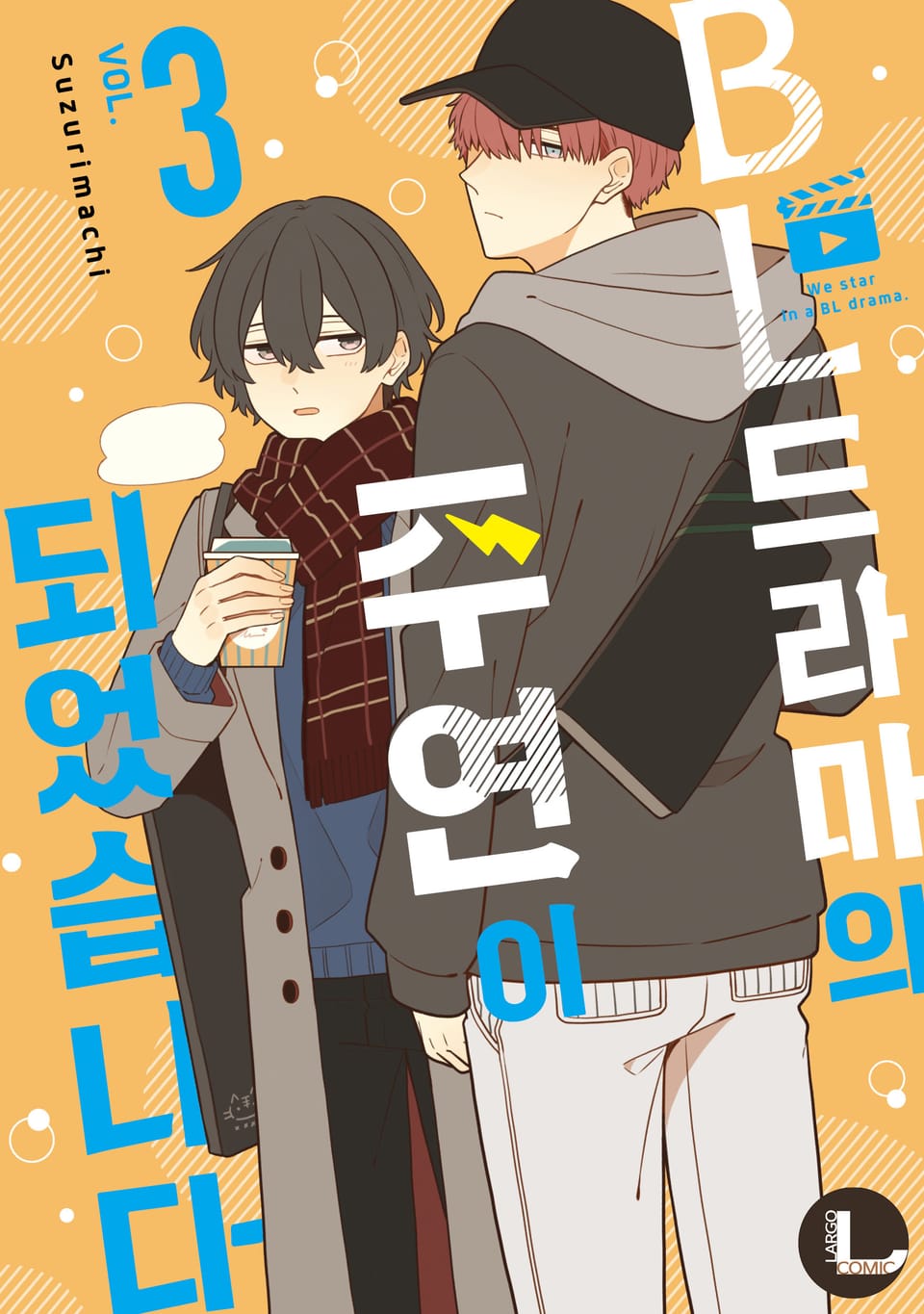 [라르고] BL 드라마의 주연이 되었습니다 3권