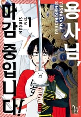 용사님, 마감 중입니다! 표지 이미지