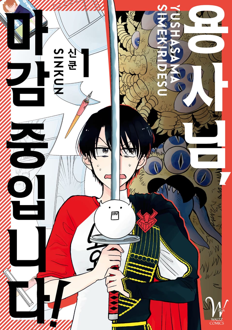 용사님, 마감 중입니다! 1권