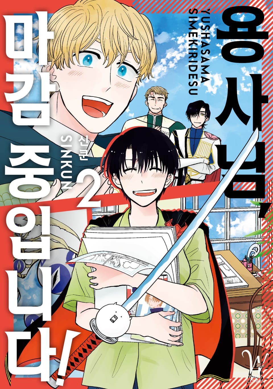 용사님, 마감 중입니다! 2권 (완결)