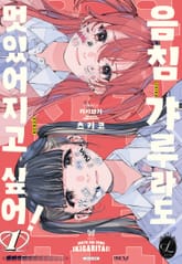 [릴리] 음침 갸루라도 멋있어지고 싶어! 표지 이미지