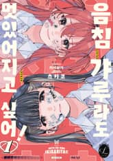 [릴리] 음침 갸루라도 멋있어지고 싶어! 표지 이미지