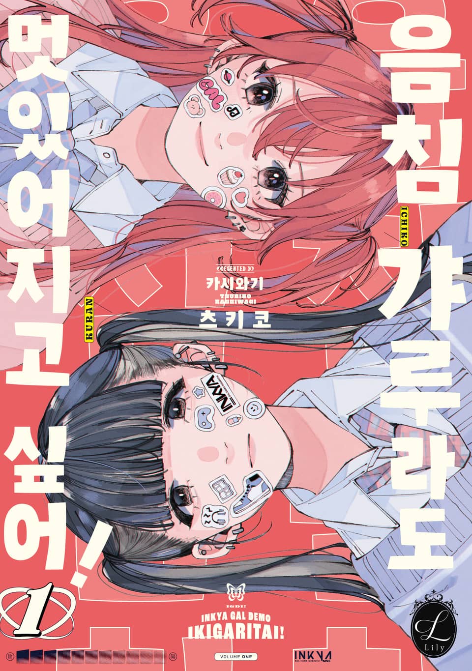 [릴리] 음침 갸루라도 멋있어지고 싶어! 1권