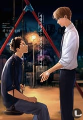 [라르고] 사랑이라고는 말하지 않을 테니까 표지 이미지