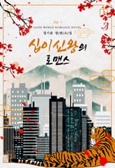 십이신왕의 로맨스 표지 이미지