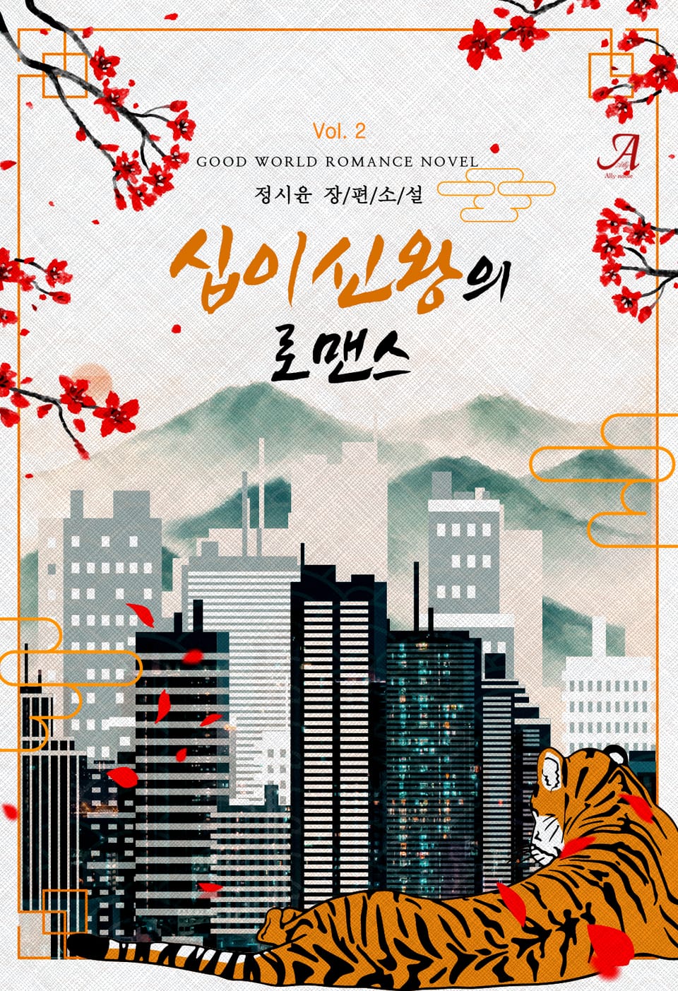 십이신왕의 로맨스 2권 (완결)