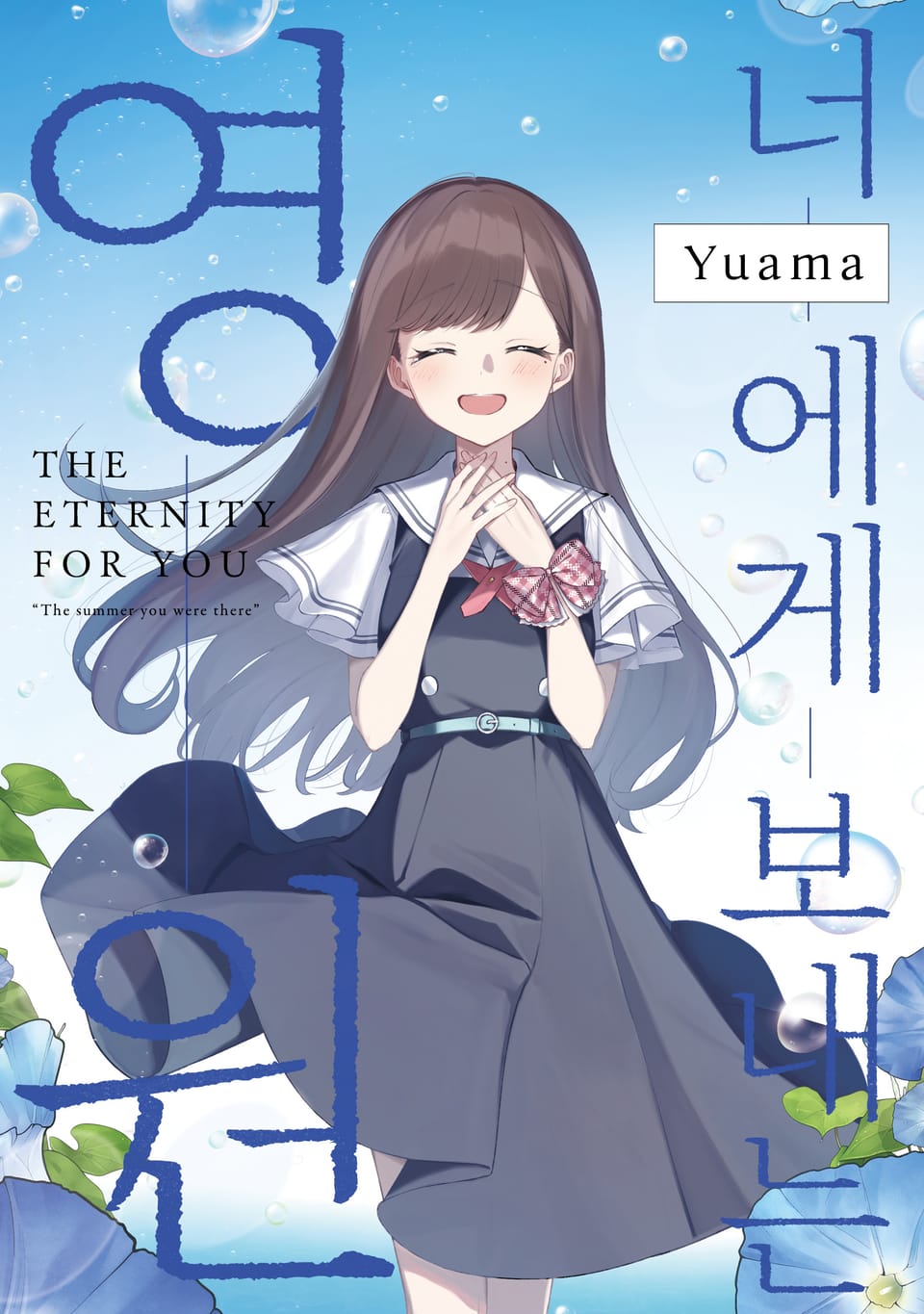 너와 잇는 물거품 6권 (번외편) (완결)