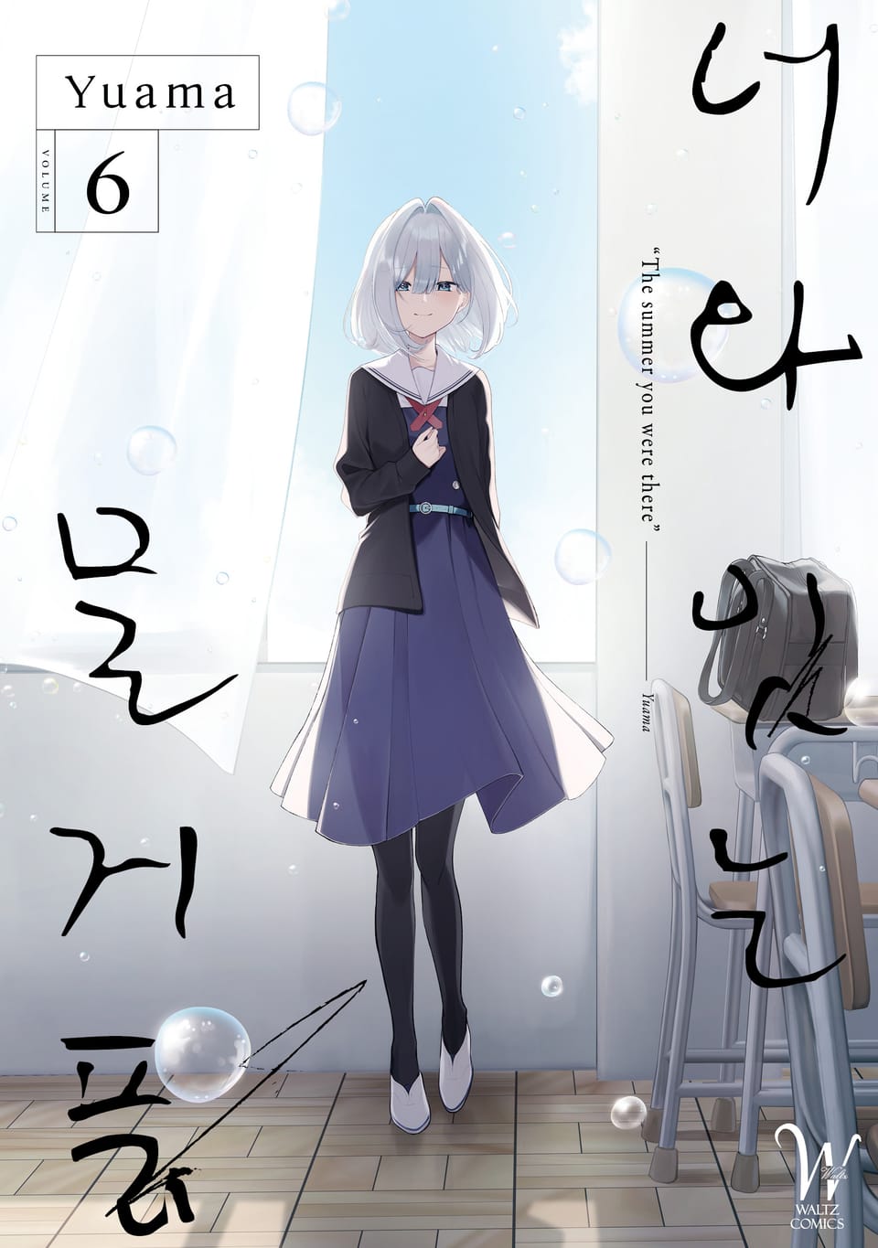 너와 잇는 물거품 6권