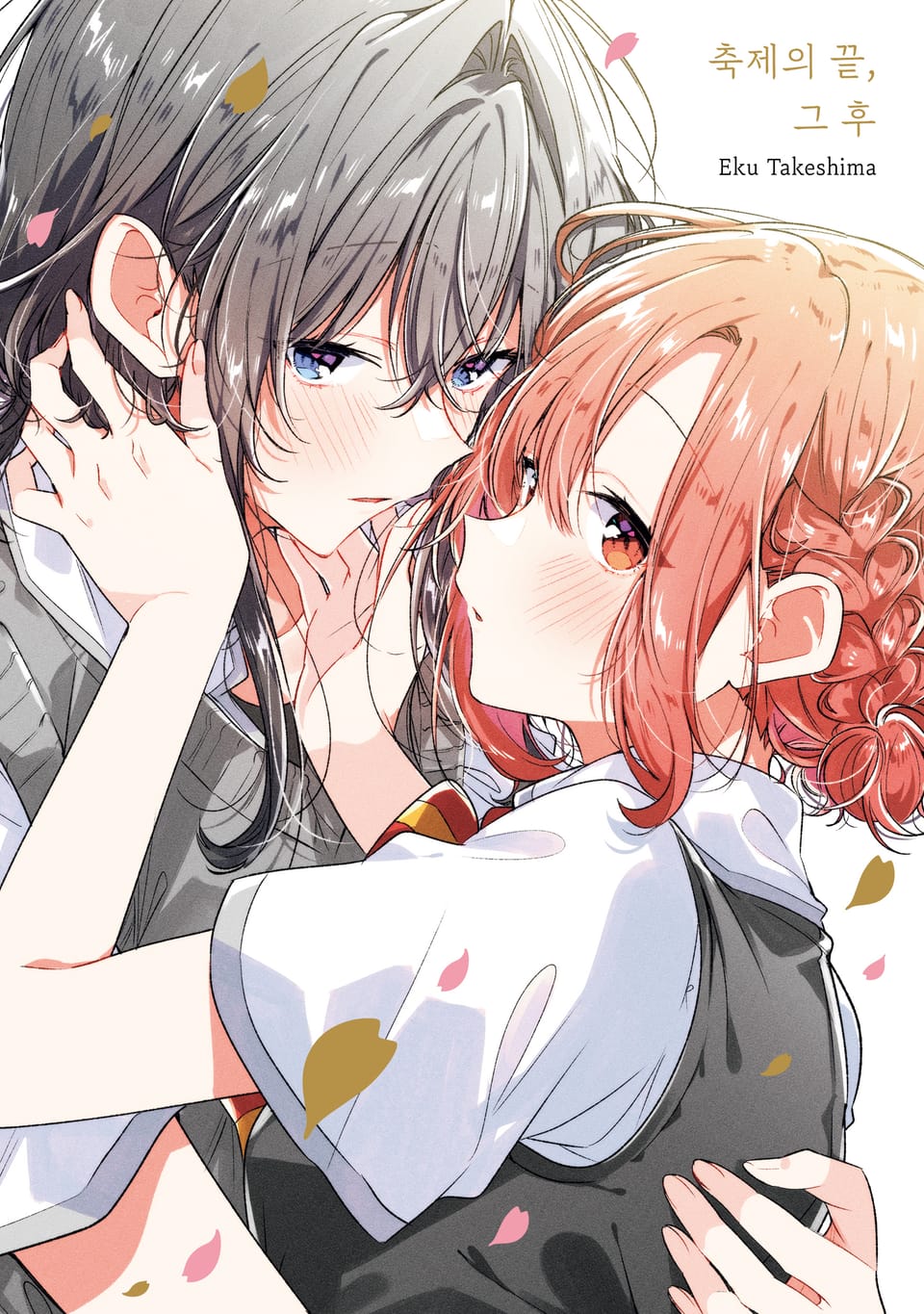 속삭이듯 사랑을 노래하다 9권 (번외편)