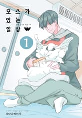 모스가 있는 일상 표지 이미지