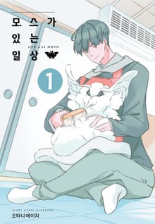 모스가 있는 일상