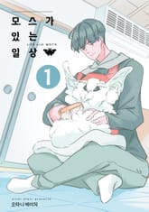 모스가 있는 일상 표지 이미지