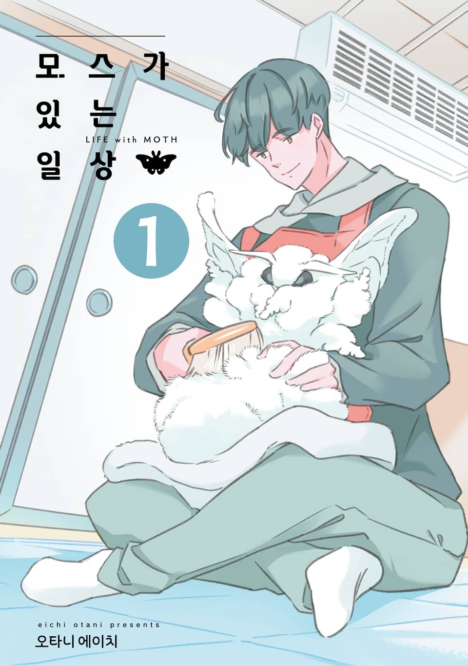 모스가 있는 일상 1권