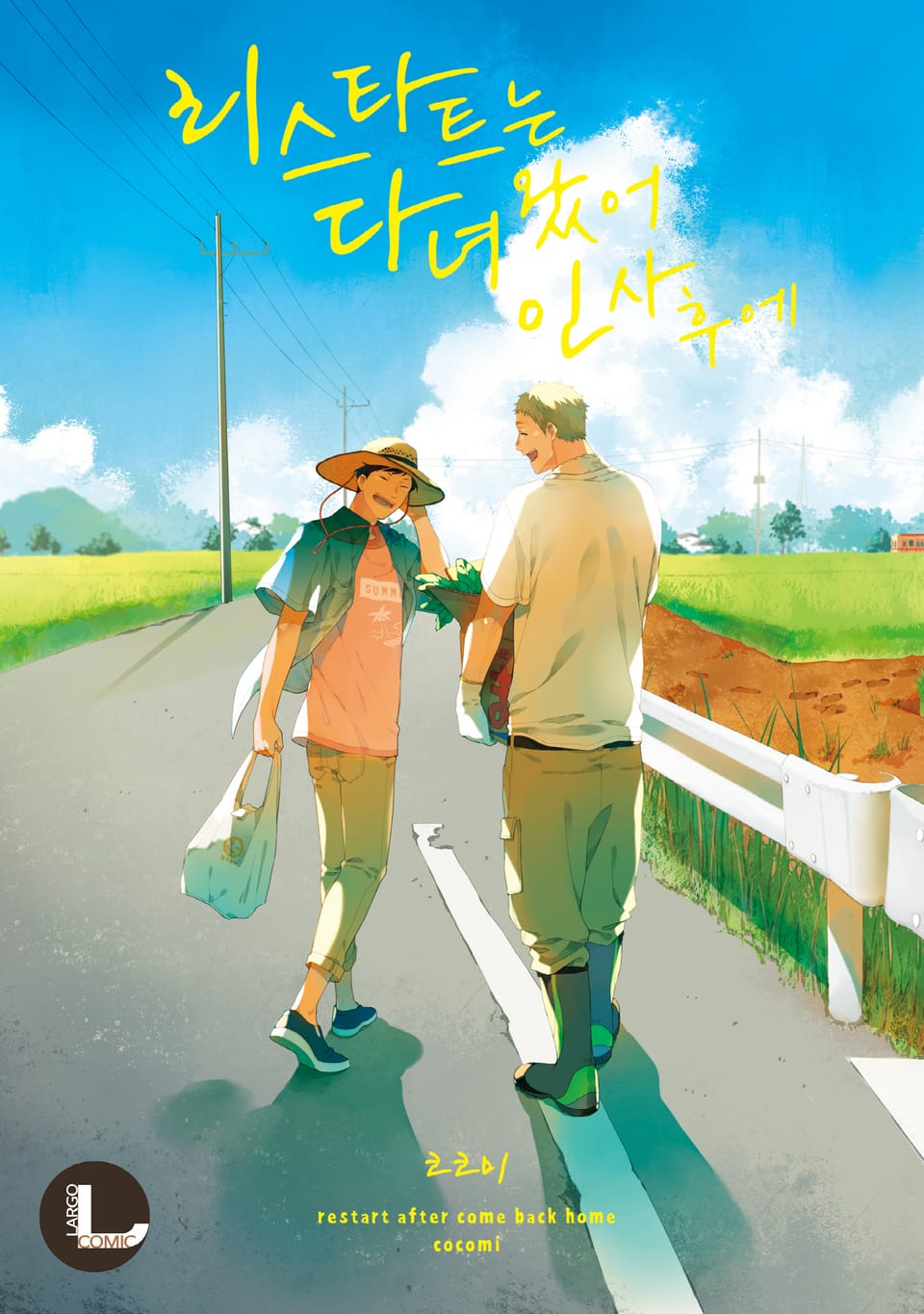 [라르고] 리스타트는 다녀왔어 인사 후에