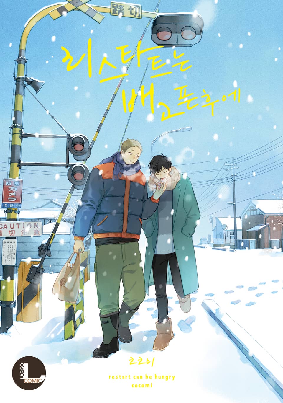 [라르고] 리스타트는 배고픈 후에 (완결)